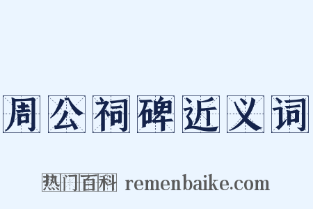 周公祠碑近义词是什么意思的图片